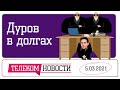 «Телеспутник-Экспресс»: инвесторы против Дурова, ЦОДы в жилых домах вместо колл-центров в тюрьмах