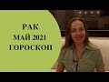 Рак - гороскоп на май 2021 года. Астрологический прогноз