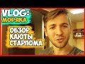 ВЛОГ МОРЯКА | ОБЗОР КАЮТЫ НА БАЛКЕРЕ | КАЮТА СТАРПОМА