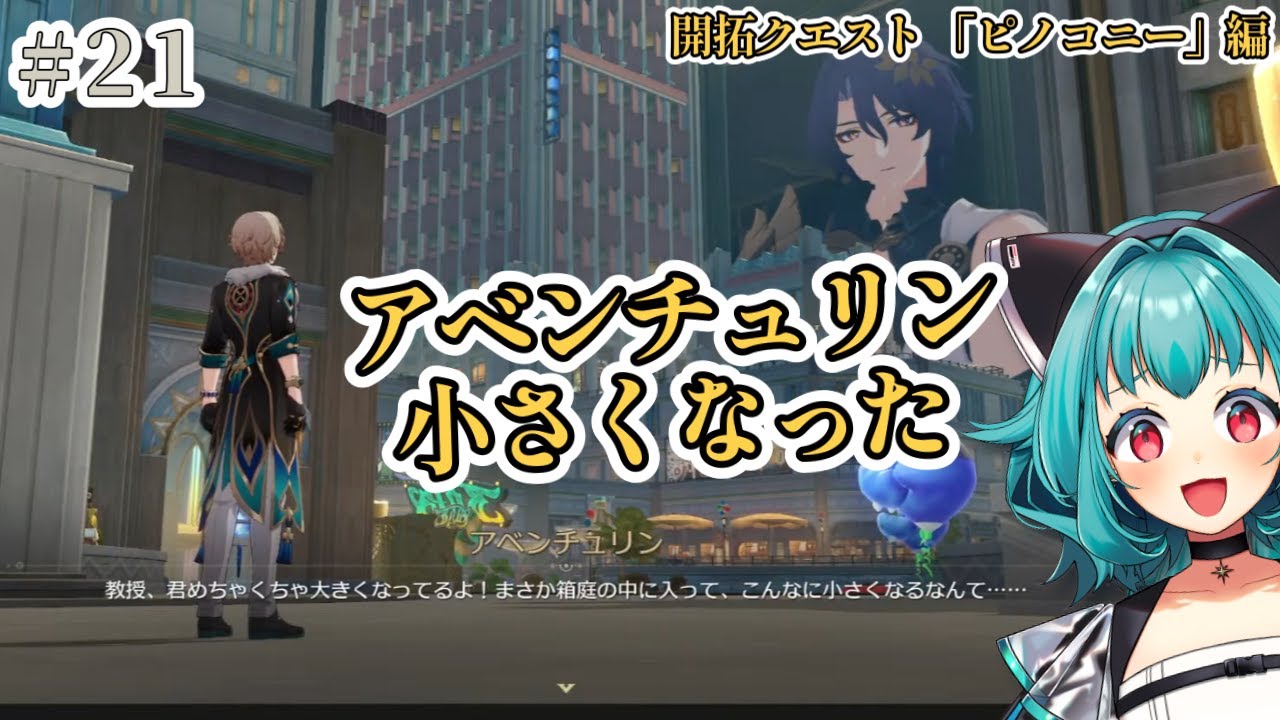 22 アベンチュリンが小さくなった with レイシオ先生【ピノコニー編 