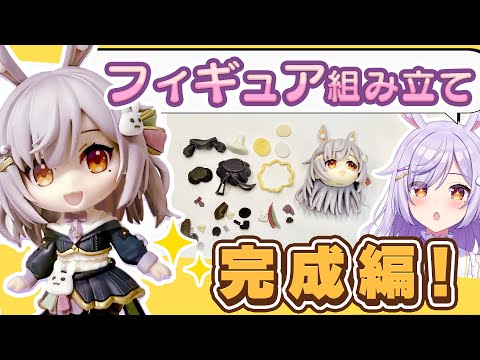 【手元カメラ枠】フィギュア組み立て、ついに完成へ！✨
