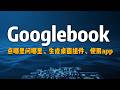 Googlebook 将带来3个新体验 | 点哪里问哪里、生成桌面组件、操作手机App  | 植入Gemini智能, 2026年秋季上市