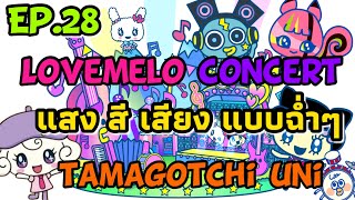 Tamagotchi Uni Ep.28 Walkthrough LoveMelo Concert [with CC] เลิฟเมโล คอนเสิร์ต แสง สี เสียง ทามาก็อต