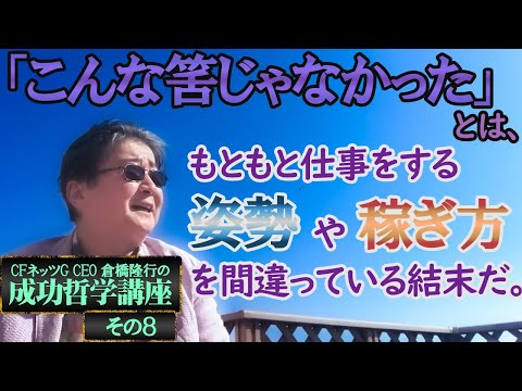 こんなはずじゃなかった！そんなことにならない為には「労働」から「仕事」へシフトする考え方。生き方を変えれば人生が変わる。成功哲学。もともと仕事をする姿勢や稼ぎ方が間違っている結末。考え方を変えろ！