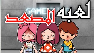 فيلم كامل 🎥/توكا بوكا 🔥/لعبة المصعد🔪🚪/رعب 😱/دRاما 🩸/ the elevator game 🎯 🛗/horror story ✨/toca boca