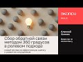 Сбор обратной связи методом 360 градусов в ролевом подходе: новый взгляд на эффективную оценку