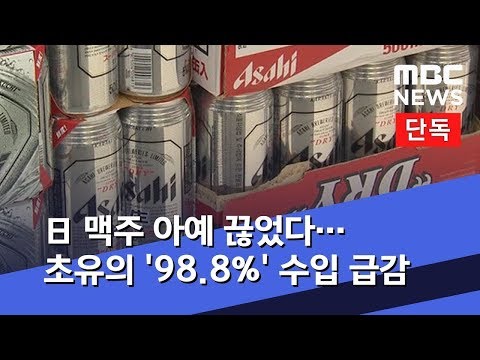 [단독] 日 맥주 아예 끊었다…초유의 &#39;98.8%&#39; 수입 급감 (2019.08.14/뉴스데스크/MBC)