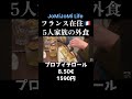 フランス在住🇫🇷5人家族のファミレスのお会計は?
