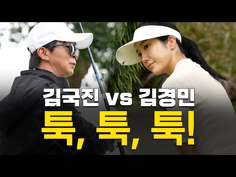 [ENG SUB] 툭, 툭, 툭! 하면 끝나는 한 홀...! 이렇게 쉬워보일수가..._김경민 프로와 라운드 2화