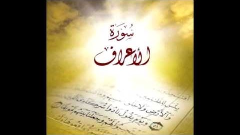 ماتيسر من سورة الأعراف للقارئ/إبراهيم الجحاف