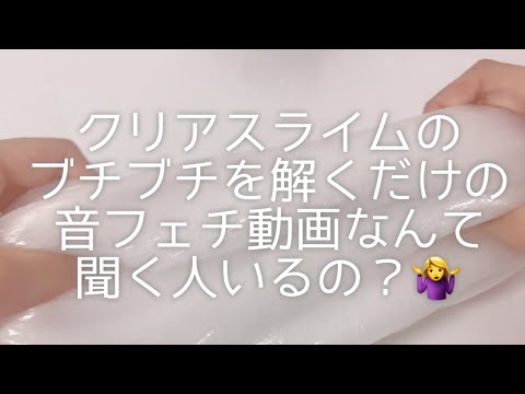 【ASMR】クリアスライムのブチブチを解くだけの動画。