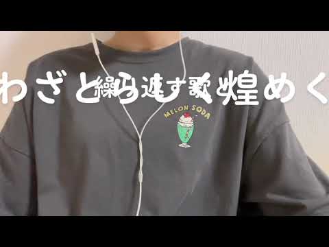 【クリスマスソング/backnumber】大学生が歌ってみた🌷