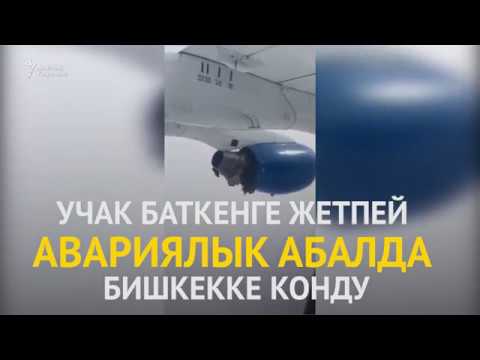 Video: Учактын авариялык чыгуулары кантип иштейт?