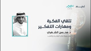 تلقي الفكرة ومهارات التفكير د. محسن الشهري