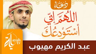 اللهم إني أستودعك أخي العزيز هذا | عبدالكريم مهيوب