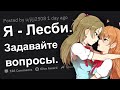 Я - ЛЕСБИЯНКА. ОТВЕЧУ НА ВОПРОСЫ!