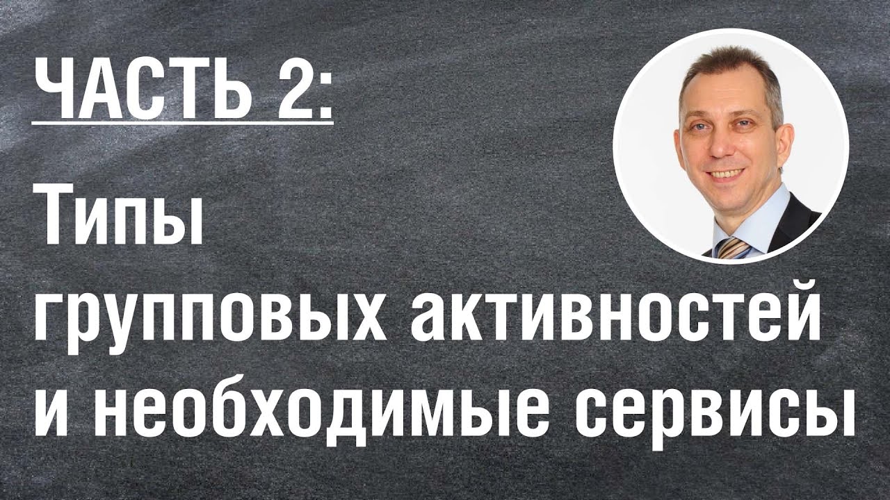 ⁣Типы групповых активностей и необходимые онлайн-сервисы