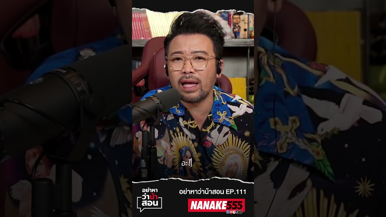 ความรู้สึกต่อความรักเป็น"ทัศนคติ" ไม่ใช่ "ข้อเท็จจริง"#nanake #nanake555 #น้าเน็ก #อย่าหาว่าน้าสอน