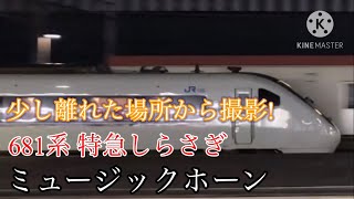 【少し離れた場所で吹鳴!】 681系 特急しらさぎ 尾張一宮駅入線ミュージックホーン