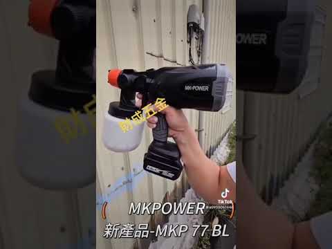 台南 財成五金 MK-POWER MK-P77. 無刷噴漆槍 實測