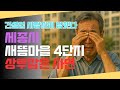 세종 새뜸마을4단지 상투잡은 건설업 대표.