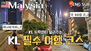 🇲🇾 말레이시아 KL 30대 유학생의 필수 여행코스 추천| Must visit places in Kuala Lumpur |시티투어버스