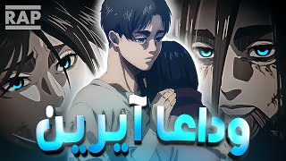 راب ايرين /أغنية نهاية هجوم العمالقة 💔😔