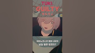 Thumbnail of tuki. - guilty | 츠키 신곡 #jpop