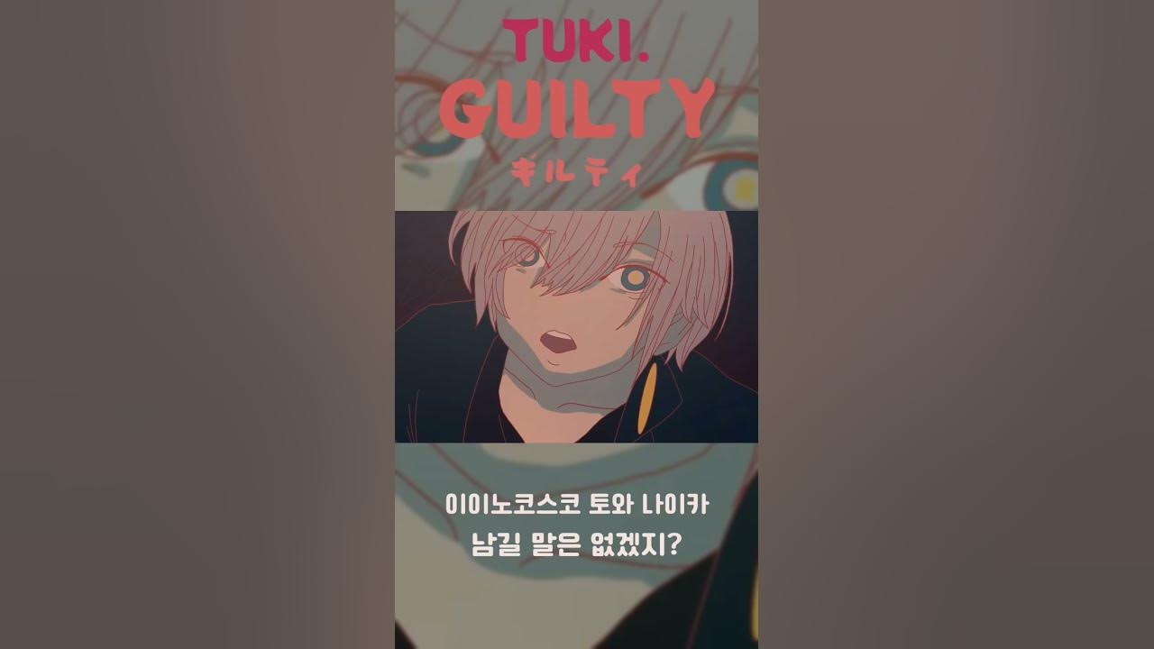 tuki. - guilty | 츠키 신곡 #jpop