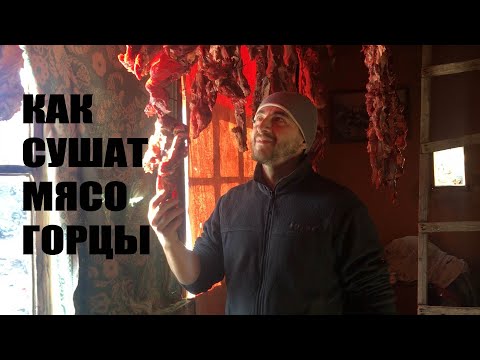 Сушёное мясо по-горски