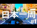 【仕事辞めて日本一周ツーリング Part1】東京出発【モトブログ旅（リメイク）】
