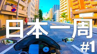 【仕事辞めて日本一周ツーリング Part1】東京出発【モトブログ旅（リメイク）】