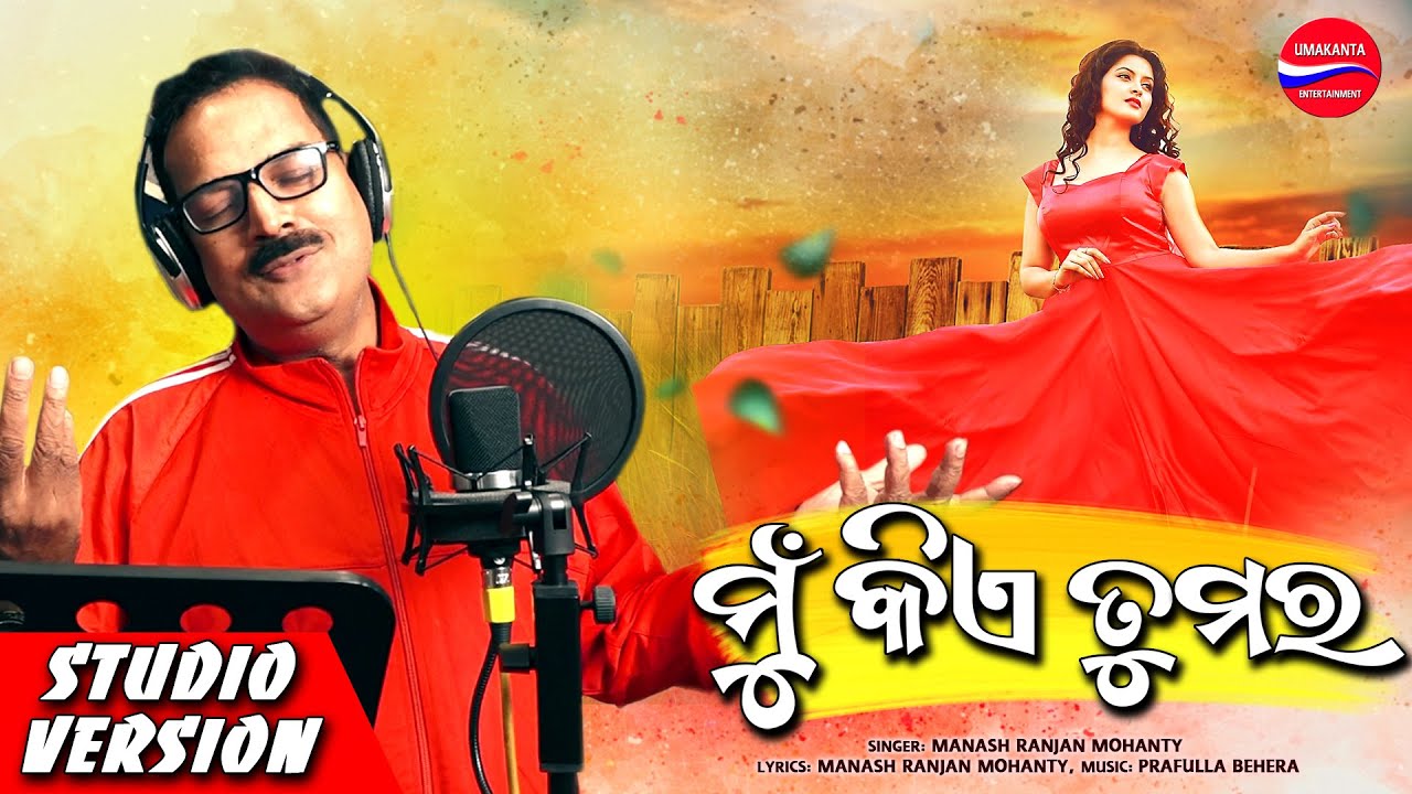 Mu Kiye Tumara | ମୁଁ କିଏ ତୁମର | Manash Ranjan Mohanty | Prafulla Behera | 