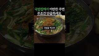 국밥집에서 이반찬 주면 무조건 단골하세요 #건강 #생생정보