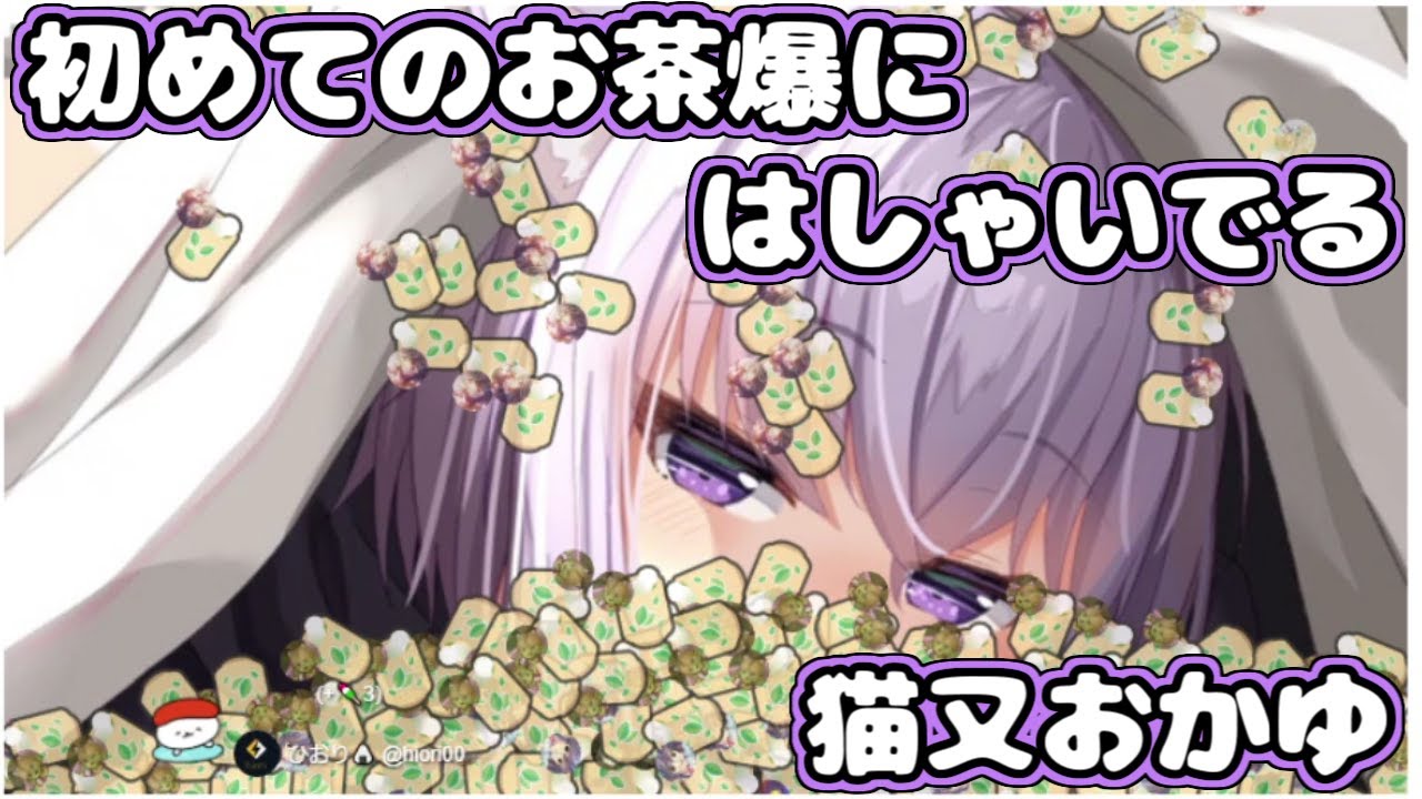 【ホロライブ切り抜き】初めてのお茶爆にはしゃぐおかゆんかわいい【猫又おかゆ】