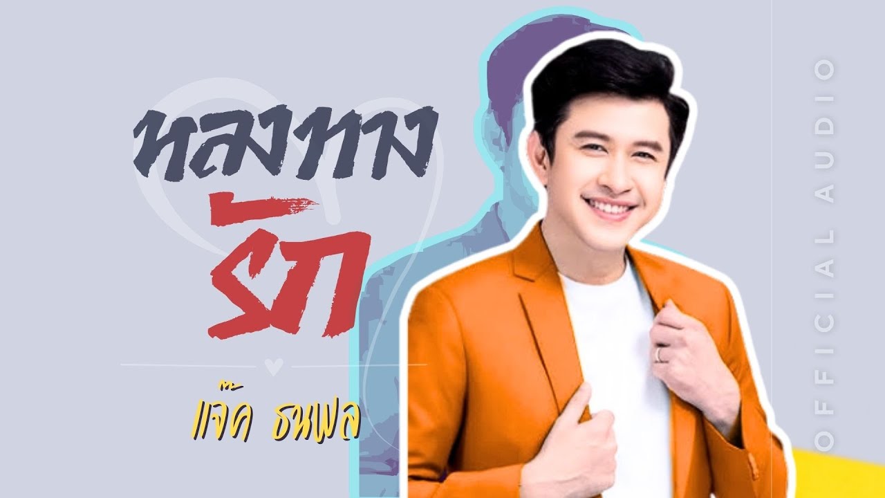 หลงทางรัก - แจ๊ค ธนพล  [ Official Audio ]