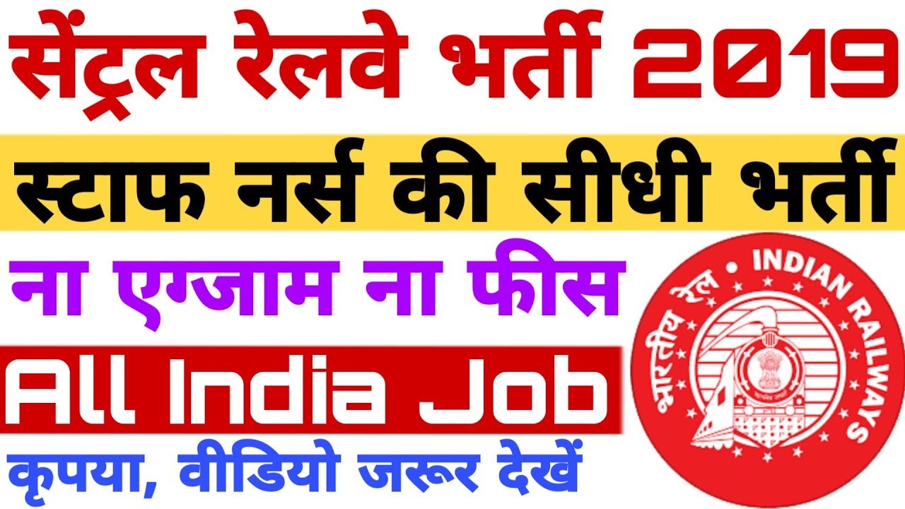 Central Railway Vacancy 2019 Staff Nurse Post | ना Exam ना आवेदन फीस | All India Jobs 2019