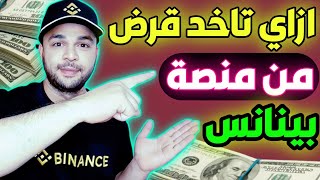 كيف تاخد قرض من منصة بينانس Binance