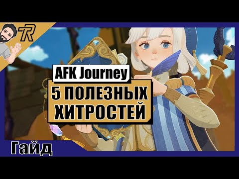 Видео: AFK Journey / 5 ПОЛЕЗНЫХ ХИТРОСТЕЙ