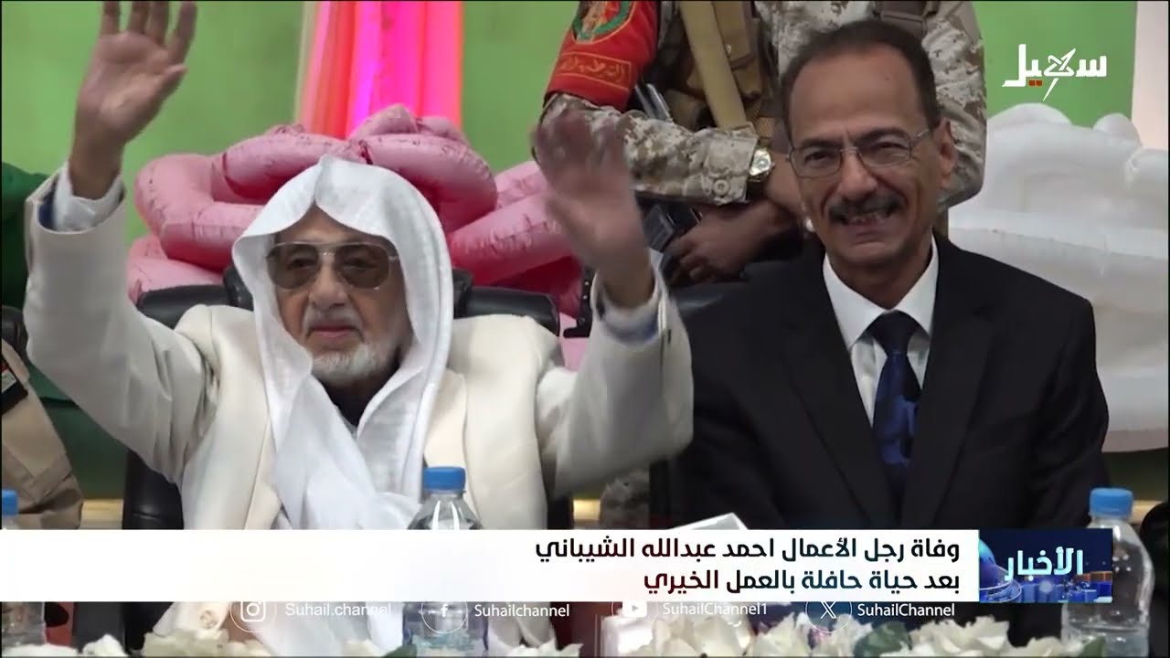 وفاة رجل الأعمال أحمد عبد الله الشيباني بعد حياة حافلة بالعمل الخيري