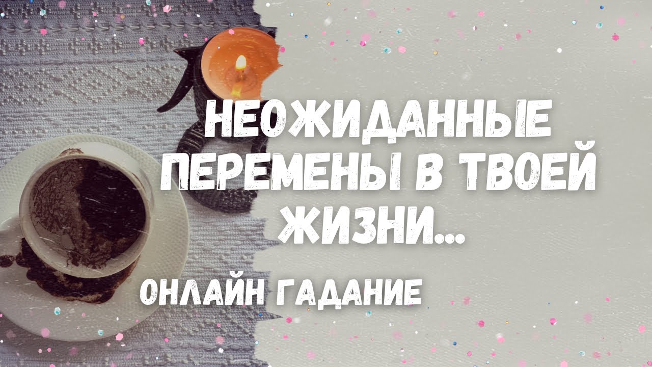 Резкий поворот в жизни...Чему суждено сбыться? Онлайн гадание