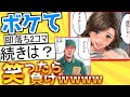 【厳選】殿堂入り「ボケて」が面白すぎて腹筋がやばいwww【boketeゆっくり解説】#57