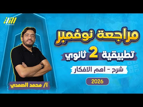 مراجعه شهر نوفمبر تطبيقيه تانيه ثانوي رياضه تانيه ثانوى الترم الاول 2026 مستر محمد الصمدي