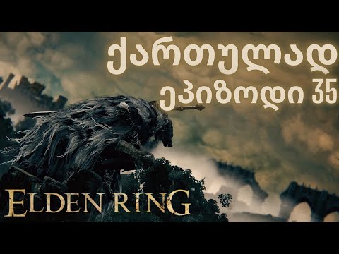 ELDEN RING | ქართულად | ეპიზოდი 35