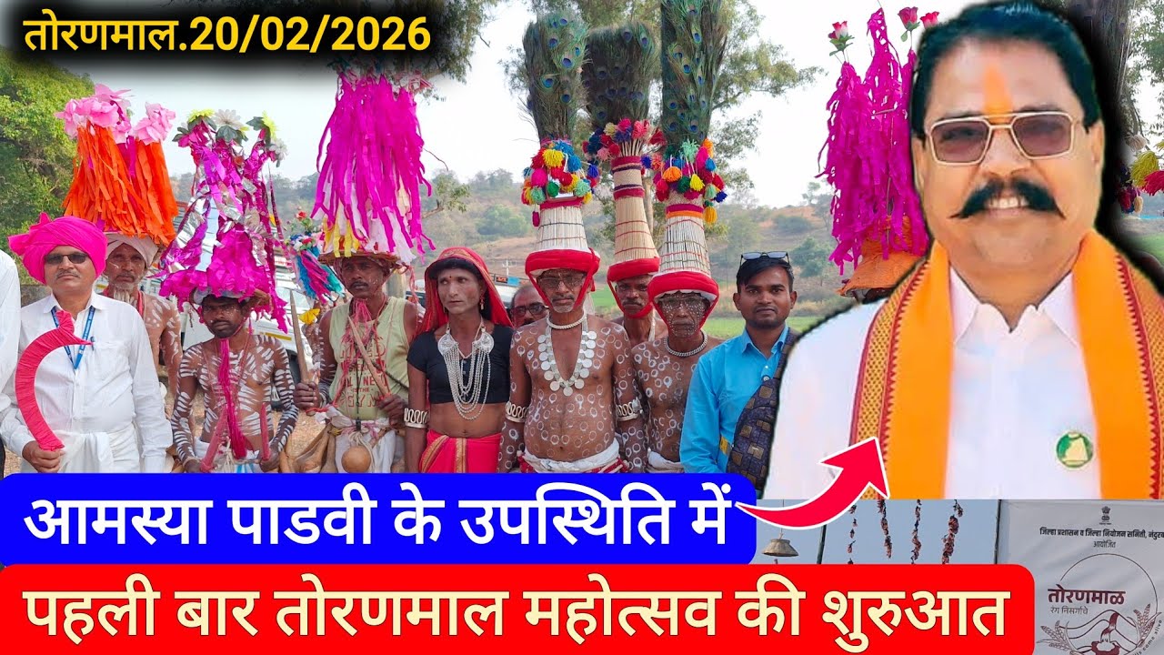 नंदुरबार जिला प्रशासन के सहयोग से तोरणमाल महोत्सव का पहली बार आयोजन 20/02/2026