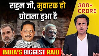 भारत की सबसे बड़ी Raid | 200 Crore Cash Seized | Dheeraj Sahu | Rahul Gandhi | Narendra Modi