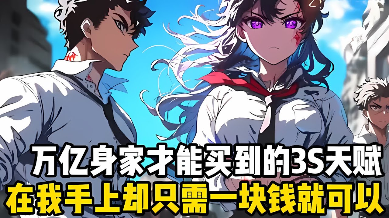 全球隻能靠萬億身傢纔能買到的3S級天賦，在我手上卻隻需花一塊錢就能得到，就連九品丹藥和天階武器都隻花瞭九毛九#漫画 #小说 #玄幻