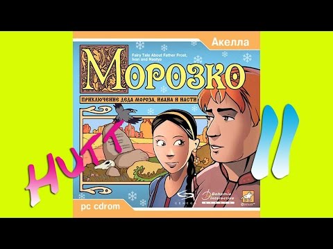 Видео: Морозко. #2.