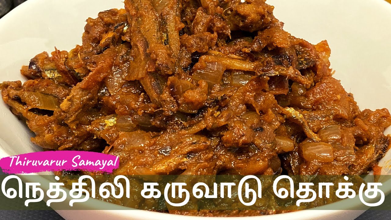 Nethili Karuvadu Thokku in Tamil Dry Anchovies Recipe நெத்திலி