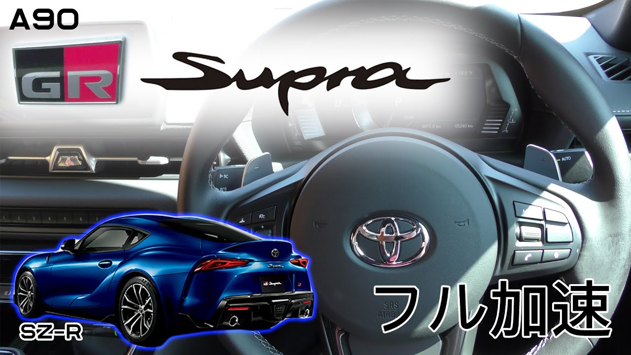 スープラ SZ-R フル加速｜2.0Lターボでも想像以上に速い！0-200km/h
